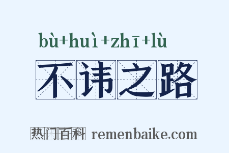 不讳之路是什么意思的图片